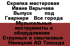 Скрипка мастеровая. Ивана Варычева. Выпуск 1983, под Гварнери - Все города Музыкальные инструменты и оборудование » Струнные и смычковые   . Ненецкий АО,Топседа п.